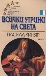 Всички утрини на света