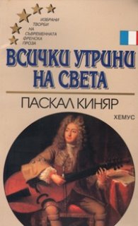 Всички утрини на света