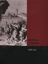 Мисли/ Джакомо Леопарди