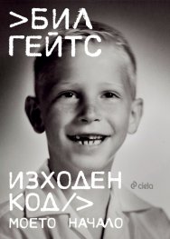 Изходен код. Моето начало