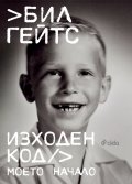 Изходен код. Моето начало