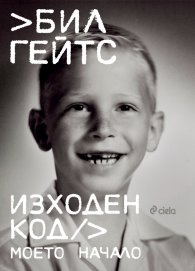 Изходен код. Моето начало