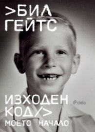 Изходен код. Моето начало