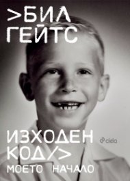Изходен код. Моето начало