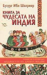 Книга за чудесата на Индия