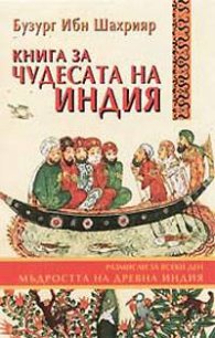Книга за чудесата на Индия
