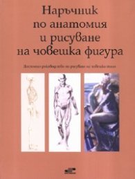 Наръчник по анатомия и рисуване на човешка фигура