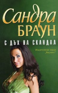 С дъх на скандал