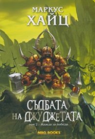 Съдбата на джуджетата Т.2: Жажда за победа
