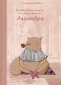 Необикновени истории от стари времена Алхамбра