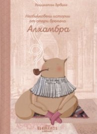 Необикновени истории от стари времена Алхамбра