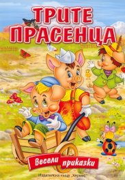Трите прасенца