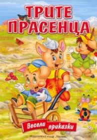 Трите прасенца