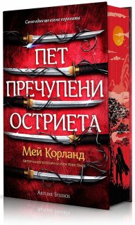Пет пречупени остриета (твърда корица)