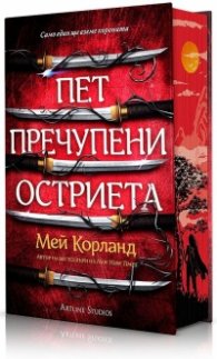 Пет пречупени остриета (твърда корица)