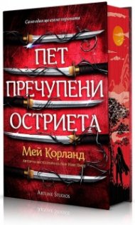 Пет пречупени остриета (твърда корица)