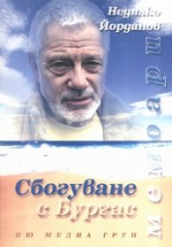 Сбогуване с Бургас. Мемоари