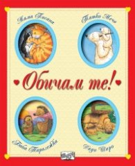 Обичам те!