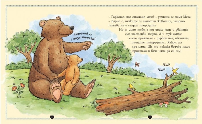 Обичам те!