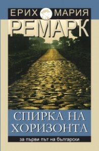 Спирка на хоризонта