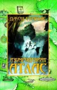Книги на началото: Изумруденият атлас Кн.1