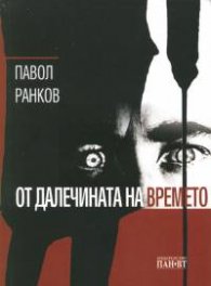 От далечината на времето
