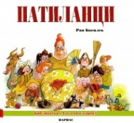 Патиланци