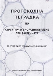 Протоколна тетрадка по структура и биоразнообразие при растенията