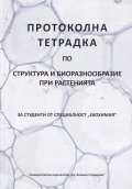 Протоколна тетрадка по структура и биоразнообразие при растенията
