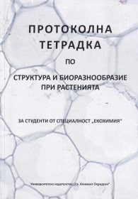 Протоколна тетрадка по структура и биоразнообразие при растенията