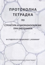 Протоколна тетрадка по структура и биоразнообразие при растенията