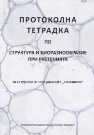 Протоколна тетрадка по структура и биоразнообразие при растенията