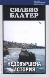 Недовършена история/ м.к.