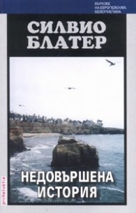 Недовършена история/ м.к.