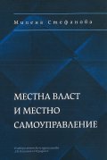 Местна власт и местно самоуправление