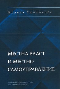 Местна власт и местно самоуправление