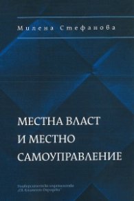Местна власт и местно самоуправление