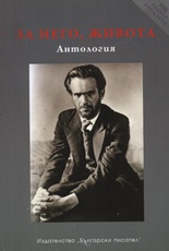За него, живота