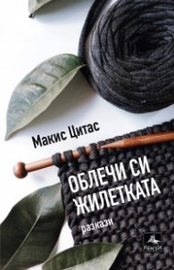 Облечи си жилетката