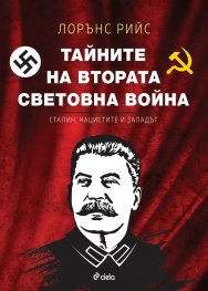 Тайните на Втората световна война. Сталин, нацистите и Западът