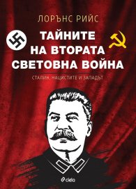 Тайните на Втората световна война. Сталин, нацистите и Западът