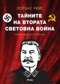 Тайните на Втората световна война. Сталин, нацистите и Западът