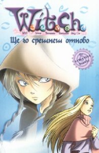 Witch: Ще го срещнеш отново