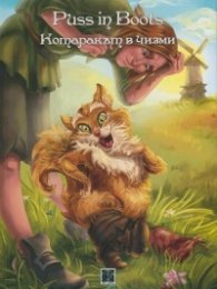 Puss in Boots/ Котаракът в чизми