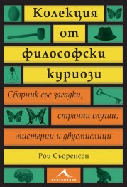 Колекция от философски куриози (Сборник със загадки, странни случаи, мистерии и двусмислици)