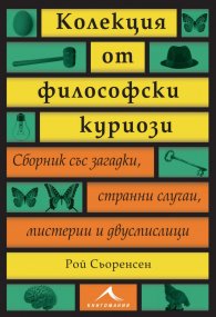 Колекция от философски куриози (Сборник със загадки, странни случаи, мистерии и двусмислици)