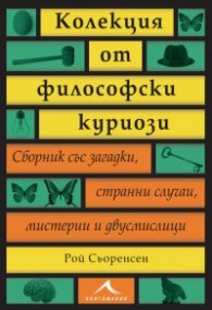 Колекция от философски куриози (Сборник със загадки, странни случаи, мистерии и двусмислици)