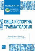 Обща и спортна травматология