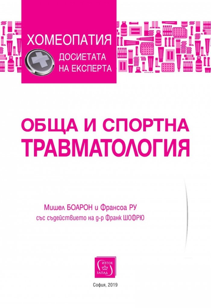 Обща и спортна травматология