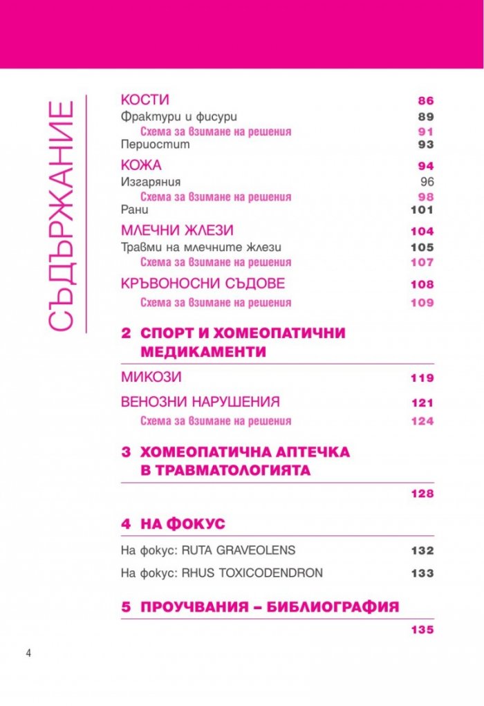 Обща и спортна травматология